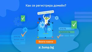 Как се регистрира домейн?
