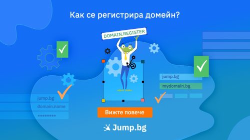 Как се регистрира домейн?