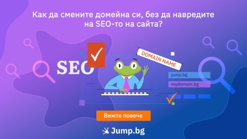 Как да сменим домейна си, без да навредим на SEO-то на сайта ни