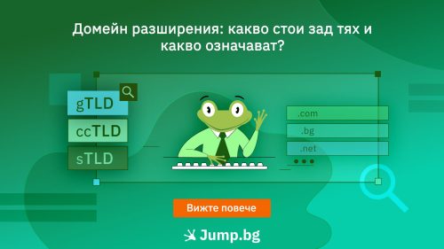 Домейн разширения: какво стои зад тях и какво означават