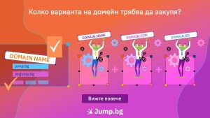 Колко варианта на домейн трябва да закупя?