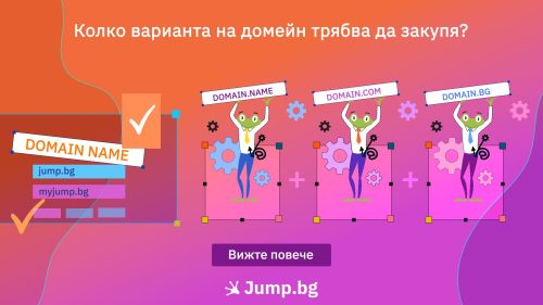 Колко варианта на домейн трябва да закупя?