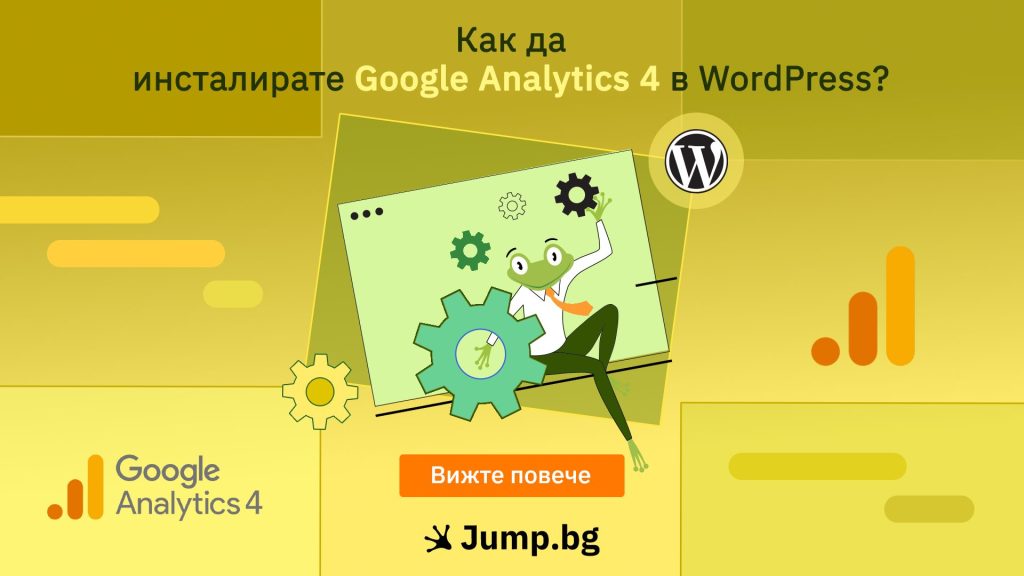 Как да инсталирате Google Analytics 4 в WordPress