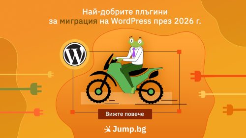 Най-добрите плъгини за миграция на WordPress през 2026 г.