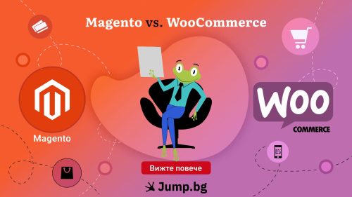 WooCommerce срещу Magento: Коя платформа за електронна търговия е по-подходяща за Вашия бизнес?
