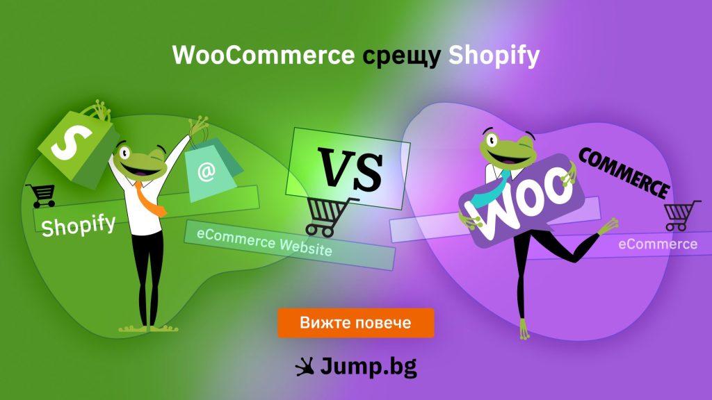 WooCommerce срещу Shopify
