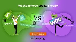 WooCommerce срещу Shopify