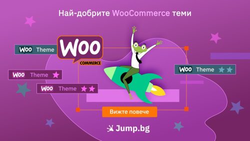 Най-добрите WooCommerce теми