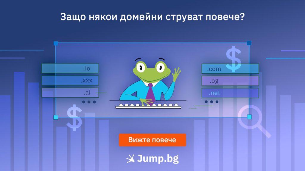 Защо някои домейни струват повече?