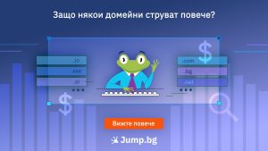 Защо някои домейни струват повече?