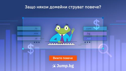 Защо някои домейни струват повече?