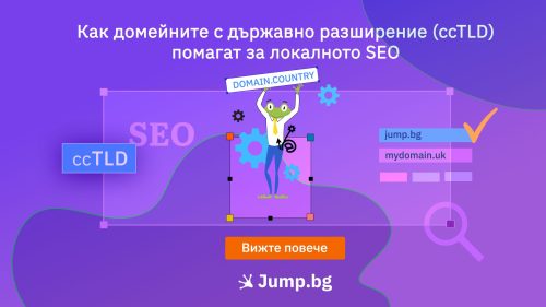 Как домейните с национално разширение (ccTLD) помагат за локалното SEO