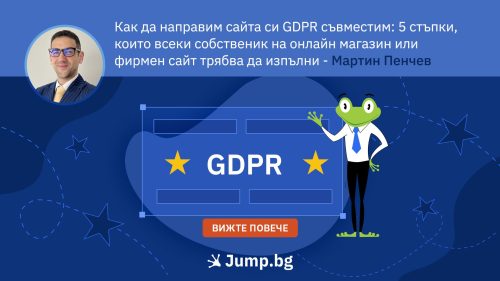 Как да направим сайта си GDPR съвместим: 5 стъпки, които всеки собственик на онлайн магазин или фирмен сайт трябва да изпълни - Мартин Пенчев