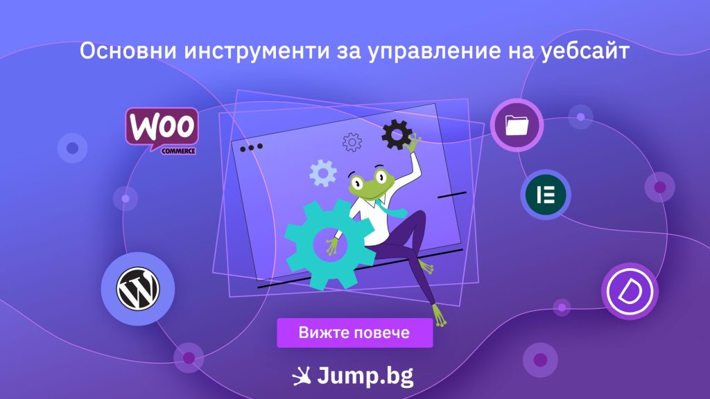 Основни инструменти за управление на уебсайт