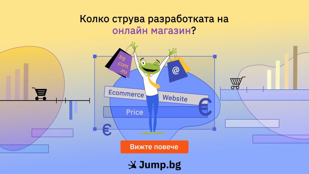 Колко струва разработката на онлайн магазин?