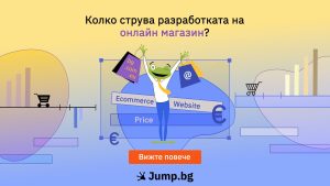 Колко струва разработката на онлайн магазин?