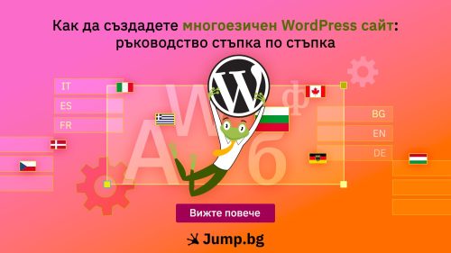 Как да създадете многоезичен WordPress сайт: ръководство стъпка по стъпка