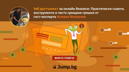 Уеб достъпност за онлайн бизнеси: Практически съвети, инструменти и често срещани грешки от гост-експерта Исмаил Исмаил