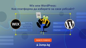 Wix или WordPress: Коя платформа да изберете за своя уебсайт?