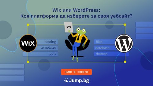 Wix или WordPress: Коя платформа да изберете за своя уебсайт?