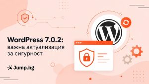 WordPress 7.0.2: Важна актуализация за сигурност и какво означава тя за вас