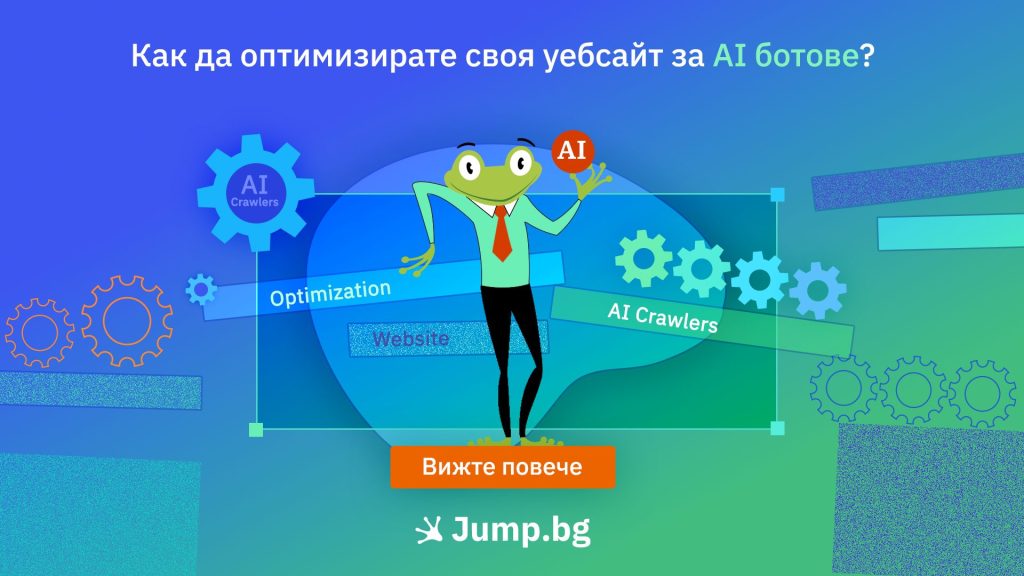 Как да оптимизирате своя уебсайт за AI ботове?