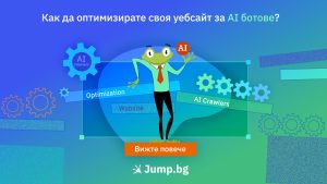 Как да оптимизирате своя уебсайт за AI ботове?