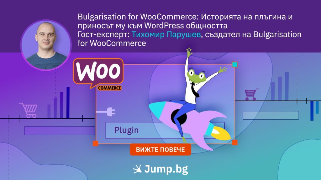 Bulgarisation for WooCommerce: Историята на плъгина и приносът му към WordPress общността