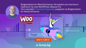 Bulgarisation for WooCommerce: Историята на плъгина и приносът му към WordPress общността