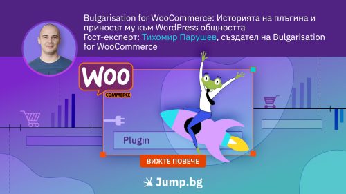 Bulgarisation for WooCommerce: Историята на плъгина и приносът му към WordPress общността