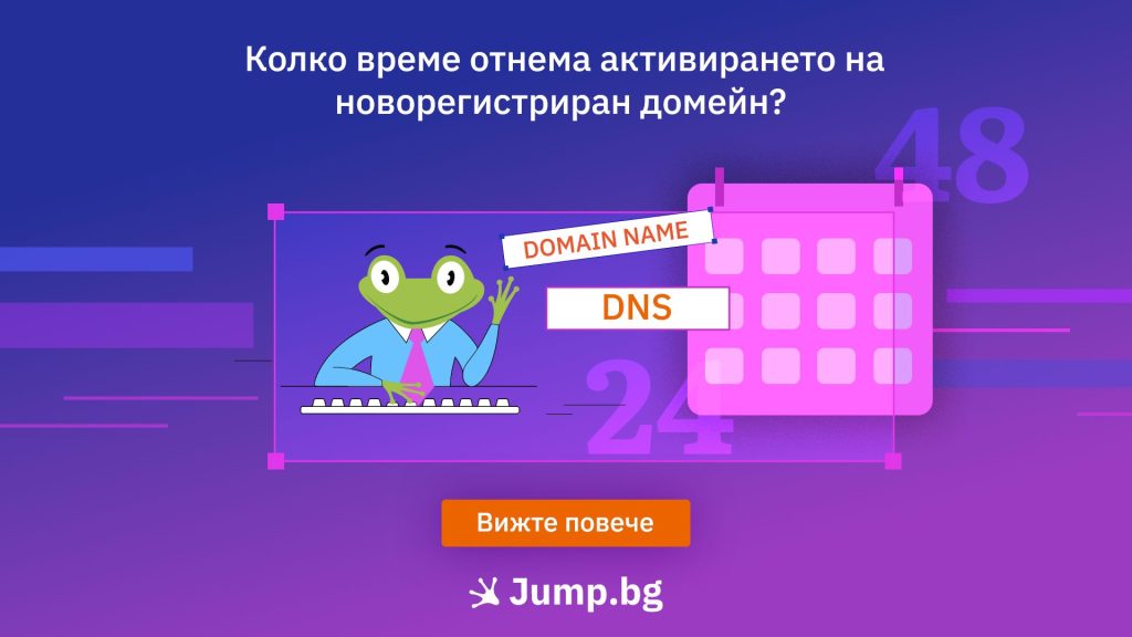 Колко време отнема активирането на новорегистриран домейн?