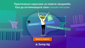 Практически наръчник за повече продажби: Как да оптимизирате своя онлайн магазин