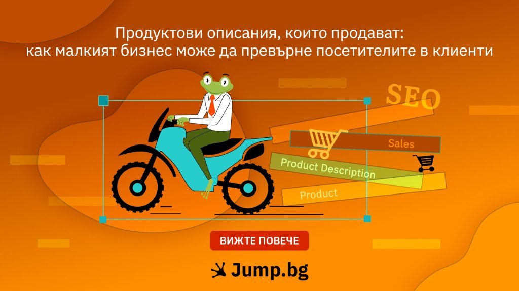 Продуктови описания, които продават: как малкият бизнес може да превърне посетителите в клиенти