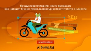Продуктови описания, които продават: как малкият бизнес може да превърне посетителите в клиенти