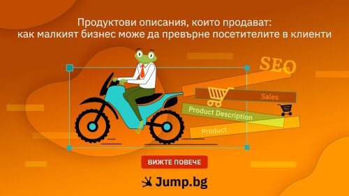 Продуктови описания, които продават: как малкият бизнес може да превърне посетителите в клиенти