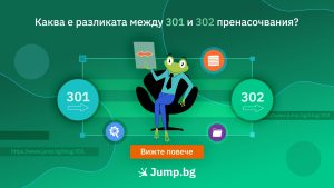 Каква е разликата между 301 и 302 пренасочвания?