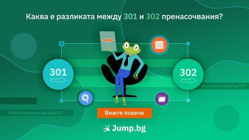 Каква е разликата между 301 и 302 пренасочвания?