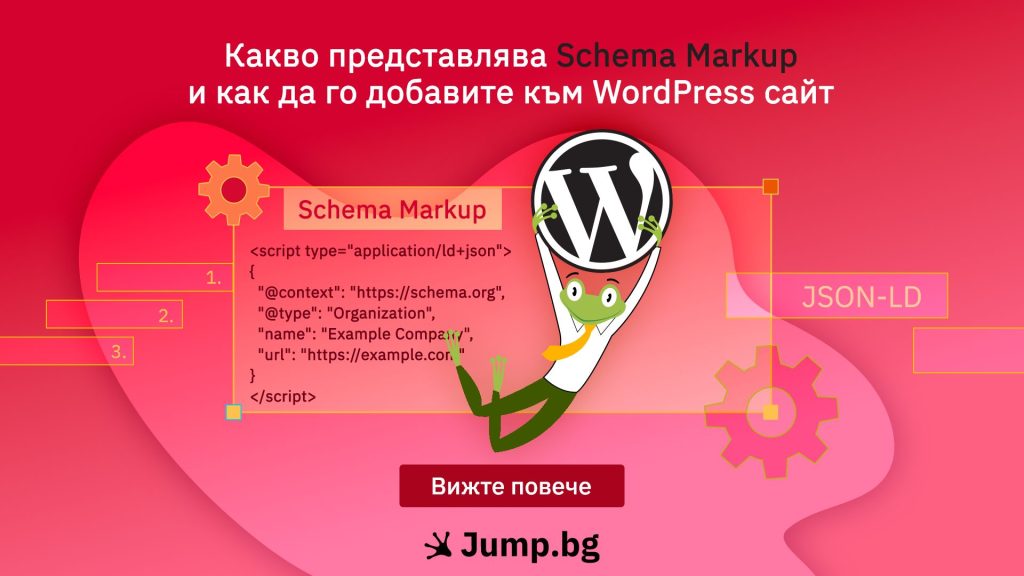 Какво представлява Schema Markup и как да го добавите към WordPress сайт