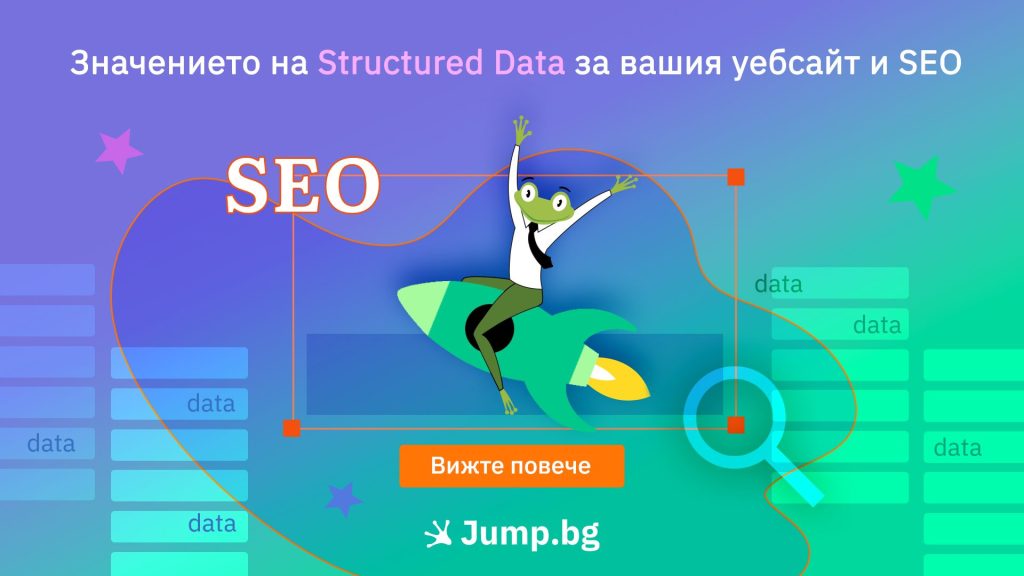 Значението на Structured Data за вашия уебсайт и SEO