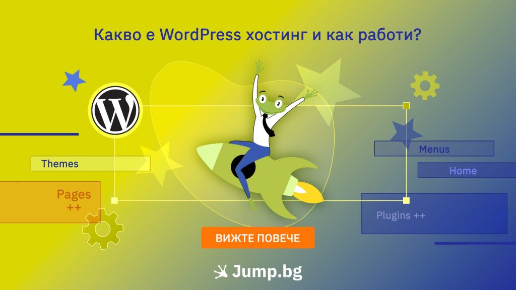 Какво е WordPress хостинг и как работи?
