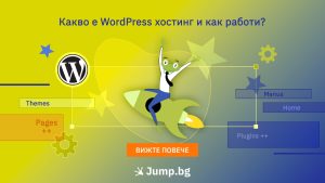 Какво е WordPress хостинг и как работи?
