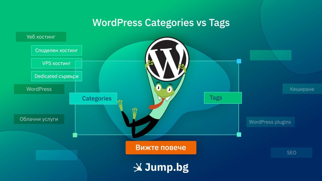Категории vs тагове в WordPress