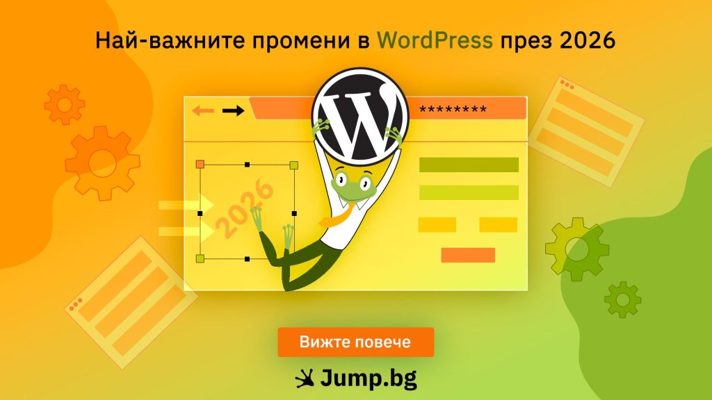 Най-важните промени в WordPress през 2026 