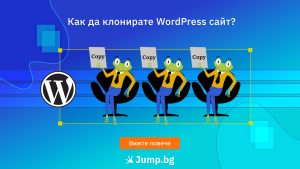 Как да клонирате WordPress сайт