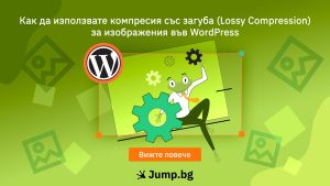 Как да използвате компресия със загуба (Lossy Compression) за изображения във WordPress
