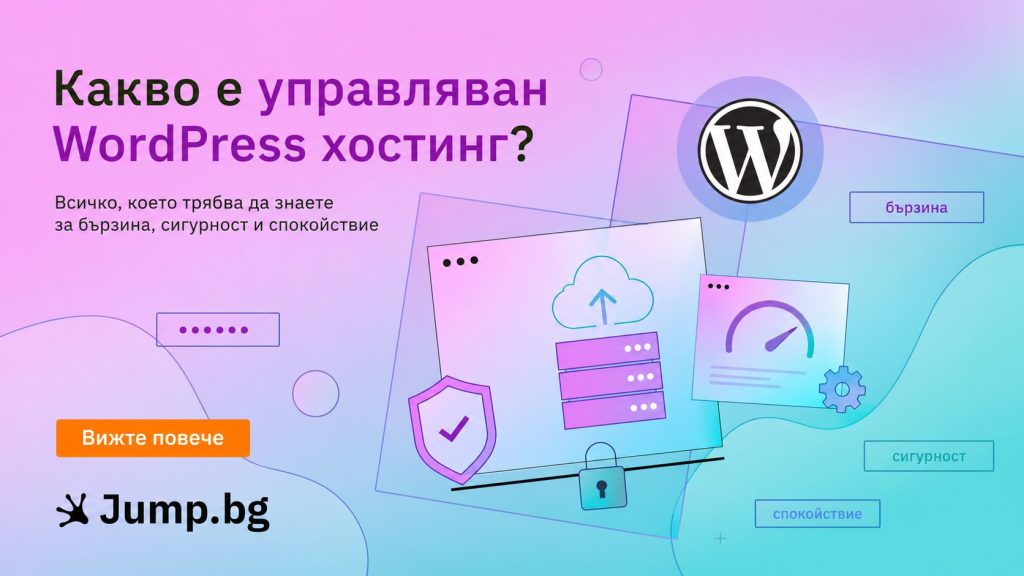 Какво е управляван WordPress хостинг?