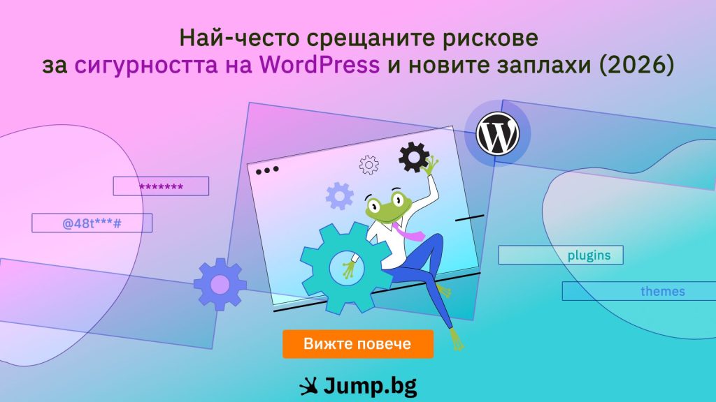 Най-често срещаните рискове за сигурността на WordPress и новите заплахи