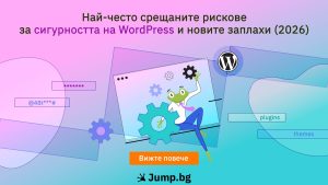 Най-често срещаните рискове за сигурността на WordPress и новите заплахи