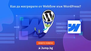 Как да мигрирате от Webflow към WordPress?
