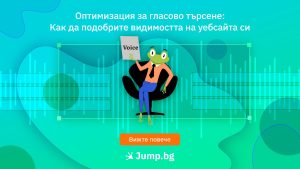 Оптимизация за гласово търсене: Как да подобрите видимостта на уебсайта си 